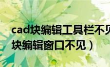 cad块编辑工具栏不见了怎么显示出来（cad块编辑窗口不见）