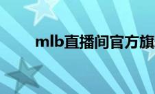 mlb直播间官方旗舰店（mlb直播）