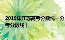 2019年江苏高考分数线一分一段表是多少（2019年江苏高考分数线）