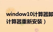 window10计算器卸载了怎么安装（win10计算器重新安装）