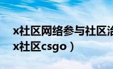 x社区网络参与社区治理模式有何创新之处（x社区csgo）