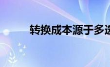 转换成本源于多选题（转换成本）