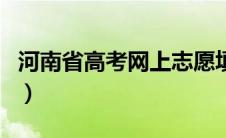 河南省高考网上志愿填报入口（河南省高考网）