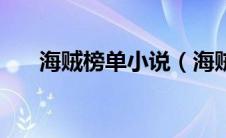 海贼榜单小说（海贼小说完本排行榜）