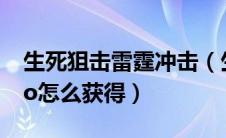 生死狙击雷霆冲击（生死狙击雷霆战警的zero怎么获得）