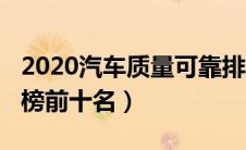 2020汽车质量可靠排行（2020汽车质量排行榜前十名）