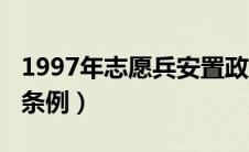 1997年志愿兵安置政策（1999年志愿兵安置条例）