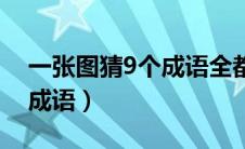 一张图猜9个成语全都是数字（一张图猜9个成语）