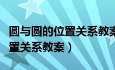 圆与圆的位置关系教案北师大版（圆与圆的位置关系教案）