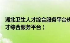 湖北卫生人才综合服务平台机构注册审核多久（湖北卫生人才综合服务平台）