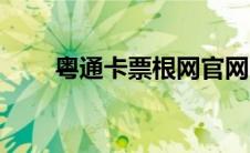 粤通卡票根网官网（粤通卡票根网）