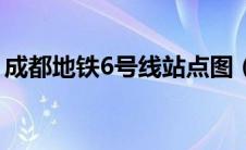 成都地铁6号线站点图（成都地铁6号线站点）