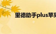 里德助手plus苹果版（里德助手）