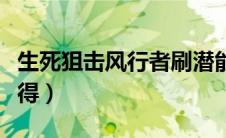 生死狙击风行者刷潜能（生死狙击风行者怎么得）