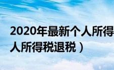 2020年最新个人所得税退税政策（2021年个人所得税退税）