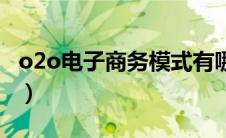 o2o电子商务模式有哪些（o2o电子商务模式）