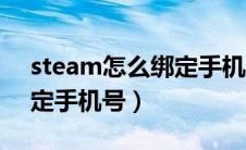 steam怎么绑定手机号登录（steam怎么绑定手机号）