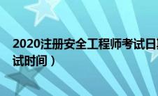 2020注册安全工程师考试日期（2020年注册安全工程师考试时间）