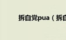 拆白党pua（拆白党是什么意思）