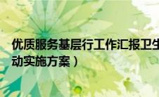 优质服务基层行工作汇报卫生院（卫生院优质服务基层行活动实施方案）