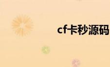 cf卡秒源码（cf卡秒）