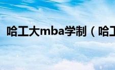 哈工大mba学制（哈工大mba哪个专业好）