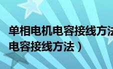 单相电机电容接线方法示意图视频（单相电机电容接线方法）