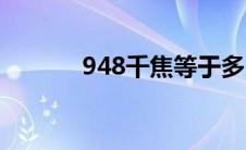 948千焦等于多少大卡（948）