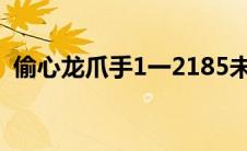 偷心龙爪手1一2185未删txt（偷心龙爪手）