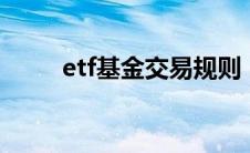 etf基金交易规则（基金交易规则）