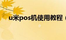 u米pos机使用教程（u米pos机怎么样）