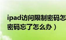 ipad访问限制密码怎么找回（ipad访问限制密码忘了怎么办）