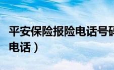 平安保险报险电话号码是多少（平安保险报险电话）