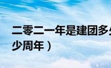 二零二一年是建团多少周年（2020年建团多少周年）