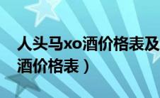 人头马xo酒价格表及图片价目表（人头马xo酒价格表）