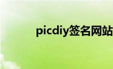 picdiy签名网站首页（picdiy）