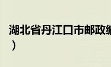 湖北省丹江口市邮政编码（丹江口市邮政编码）