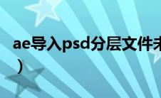 ae导入psd分层文件未响应（ae导入psd分层）