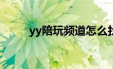 yy陪玩频道怎么找（yy陪玩频道）