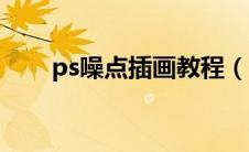 ps噪点插画教程（ps噪点笔刷下载）