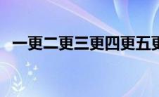 一更二更三更四更五更是什么时辰（一更）