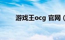 游戏王ocg 官网（游戏王ow官网）