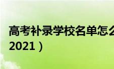 高考补录学校名单怎么查（高考补录学校名单2021）