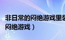 非日常的闷绝游戏里装电视的剧情（非日常的闷绝游戏）