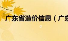 广东省造价信息（广东省造价定额站官网）