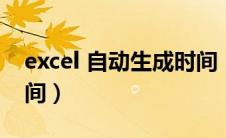 excel 自动生成时间（excel表格自动生成时间）