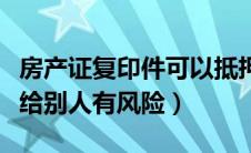 房产证复印件可以抵押贷款吗（房产证复印件给别人有风险）