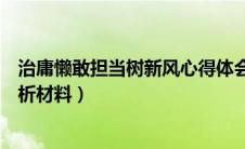 治庸懒敢担当树新风心得体会（治慵懒强担当树新风个人剖析材料）