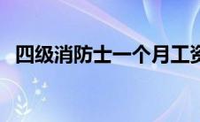 四级消防士一个月工资多少（四级消防士）