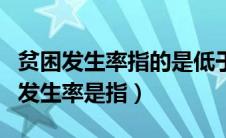 贫困发生率指的是低于贫困线的人口占（贫困发生率是指）